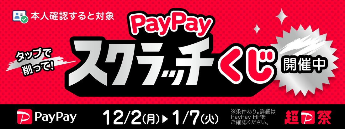 【オンラインストア】PayPayスクラッチくじ