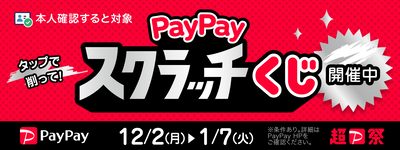 【オンラインストア】PayPayスクラッチくじ