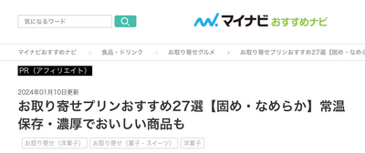 【メディア掲載】マイナビおすすめナビの「お取り寄せプリンおすすめ27選」に選ばれました！