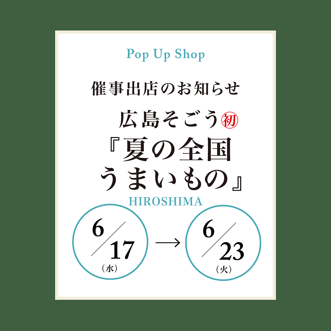 夏のうまいもの大会