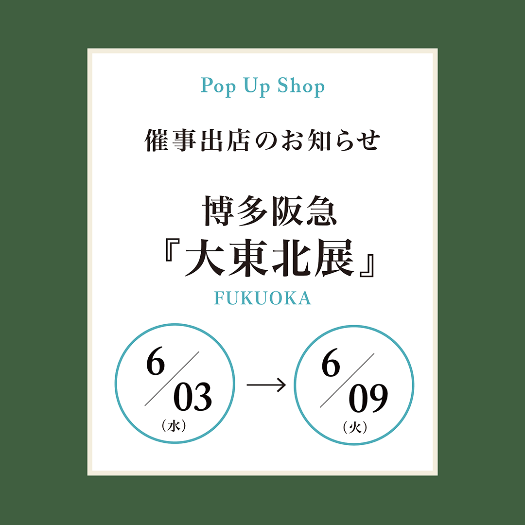 東北物産大会