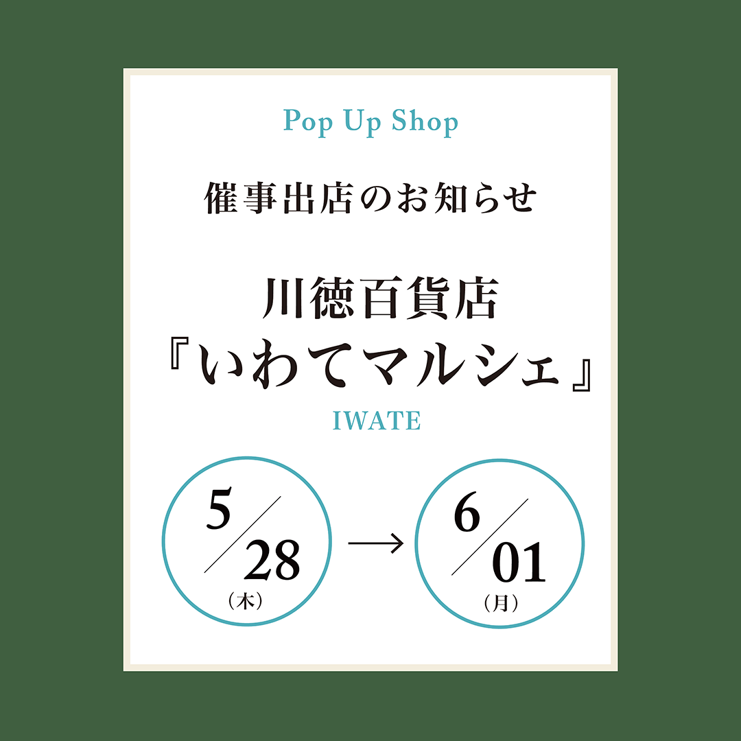いわてマルシェ2026