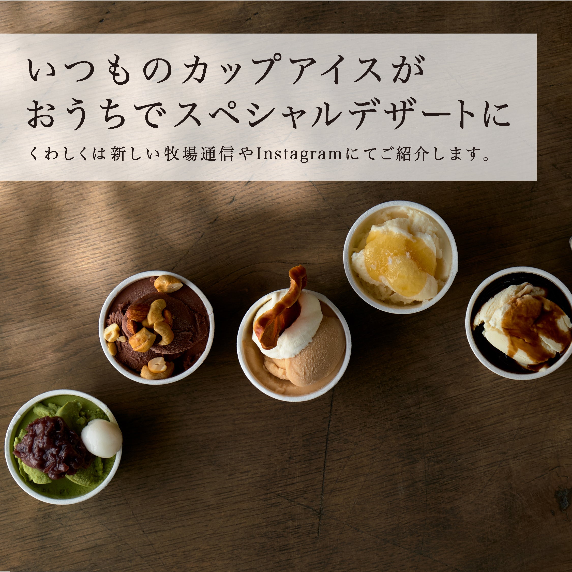 なかほら牧場の自然放牧カップアイス