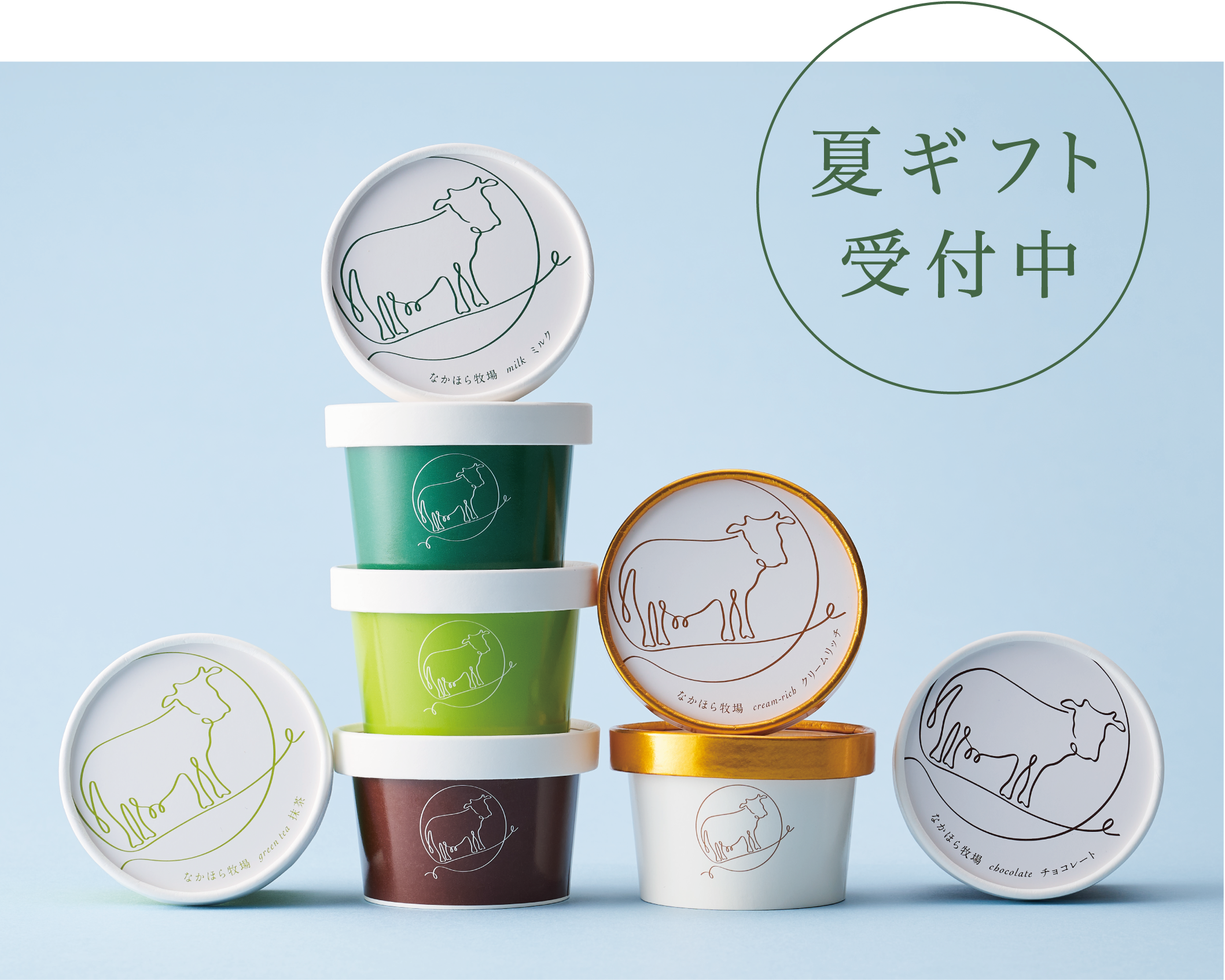 自然のままの牛乳でつくったなかほら牧場のカップアイス